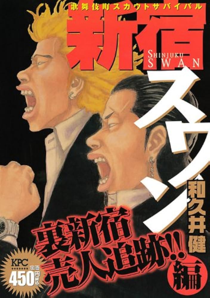 新宿スワン 裏新宿売人追跡!!編 (プラチナコミックス) | 和久井